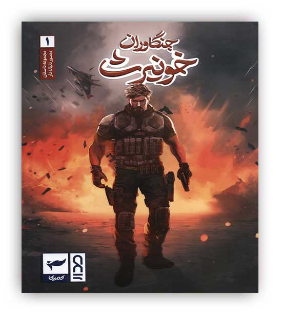جنگاوران خونیرث1 -8(کمیک،داستان های دنباله دار مصور)(کمیکا)
