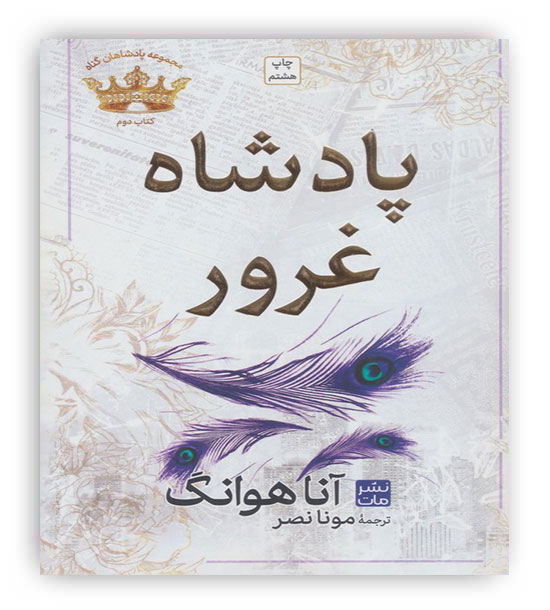 پادشاه غرور (مجموعه پادشاهان گناه 2)(مات)