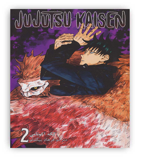 مانگا فارسی جوجوتسو کایسن 2 (JUJUTSU KAISEN-نبرد جادویی)،(کمیک استریپ)
