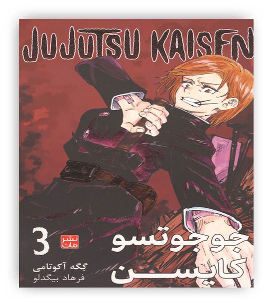 مانگا فارسی جوجوتسو کایسن 3 (JUJUTSU KAISEN-نبرد جادویی)،(کمیک استریپ)