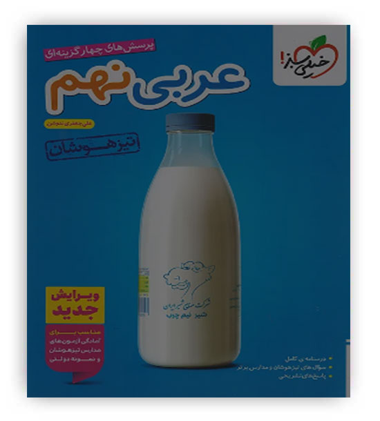 عربی نهم متوسطه تیزهوشان(خیلی سبز)