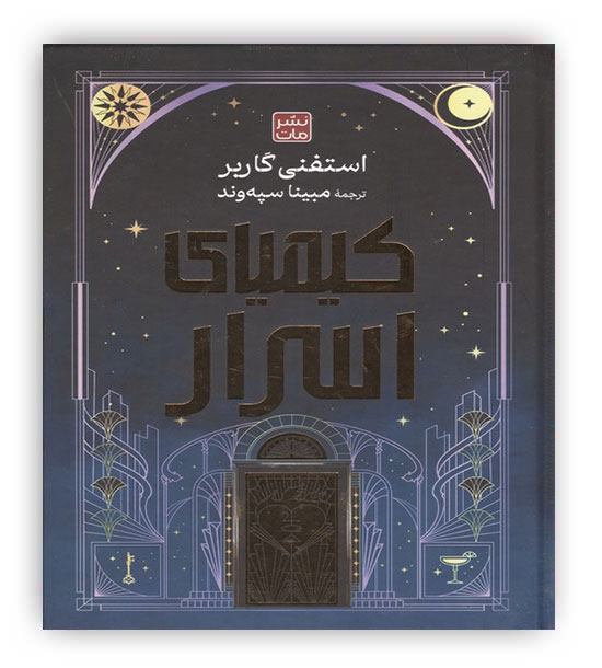 کیمیای اسرار (لب طلایی)(مات)