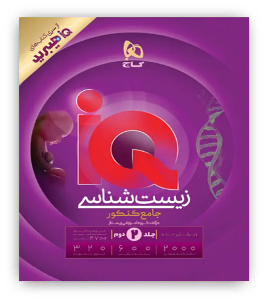 آی کیو زیست جامع کنکور تجربی (گاج) جلد2