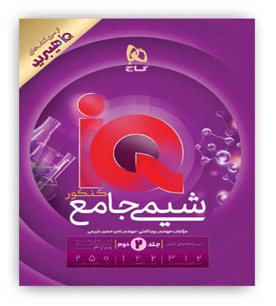 آی کیو شیمی جامع ج2(گاج)