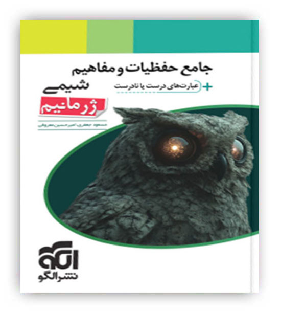 ژرمانیم جامع حفظیات و مفاهیم- عبارت هاب درست و نادرست شیمی(الگو)