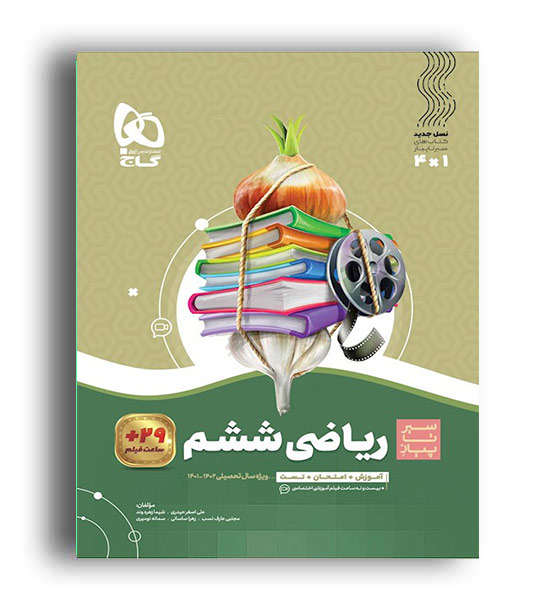 ریاضی ششم ابتدایی(گاج) سیر تا پیاز