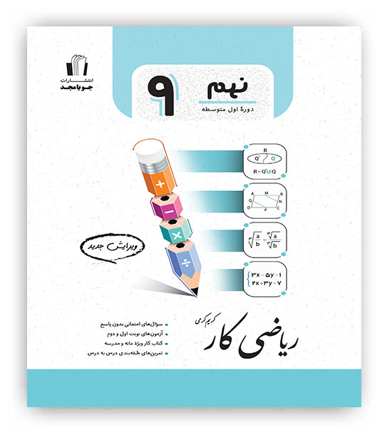 ریاضی نهم کار(جویامجد)
