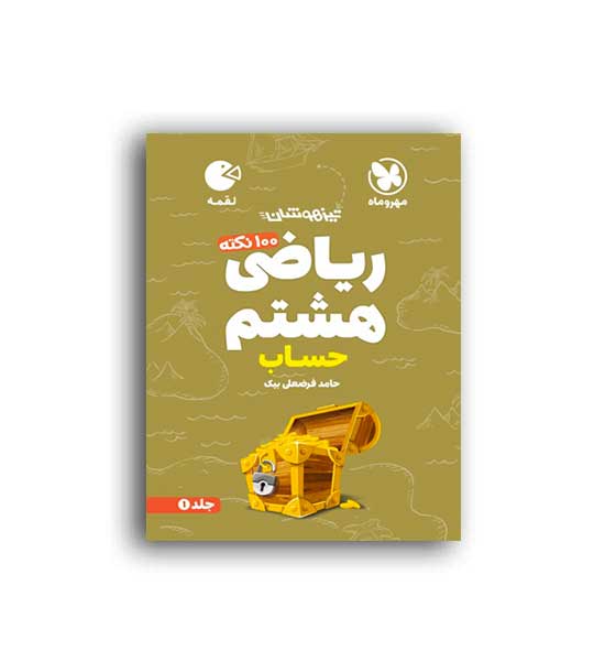100نکته ریاضی هشتم حساب لقمه(مهروماه)ج1