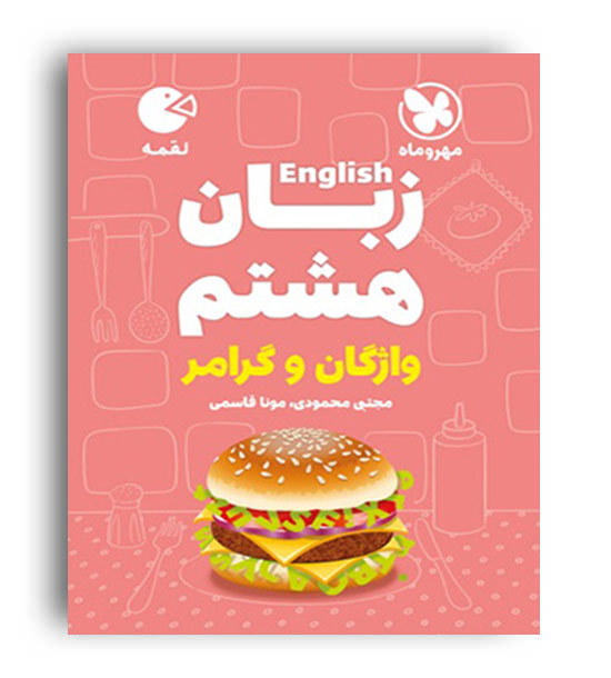 زبان هشتم لقمه (مهروماه)