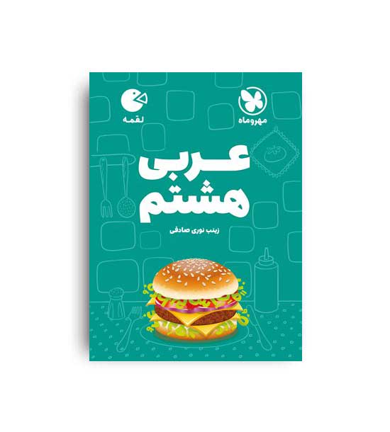 عربی هشتم لقمه(مهروماه)