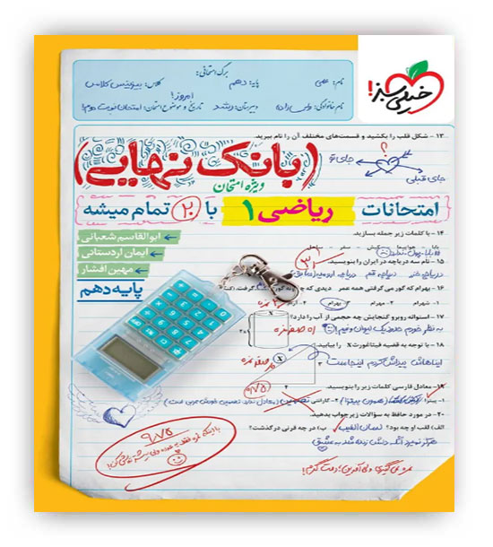 بانک نهایی ریاضی دهم تجربی ریاضی(خیلی سبز)
