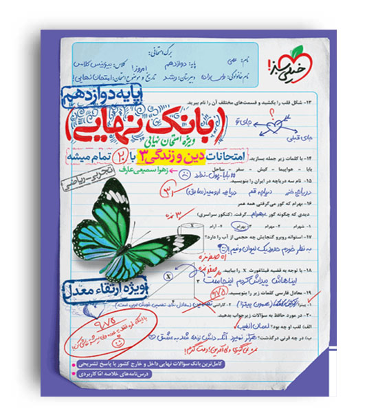 بانک نهایی دین و زندگی دوازدهم (خیلی سبز)