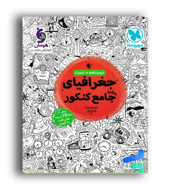 جغرافیا جامع کنکور (مهرو ماه)
