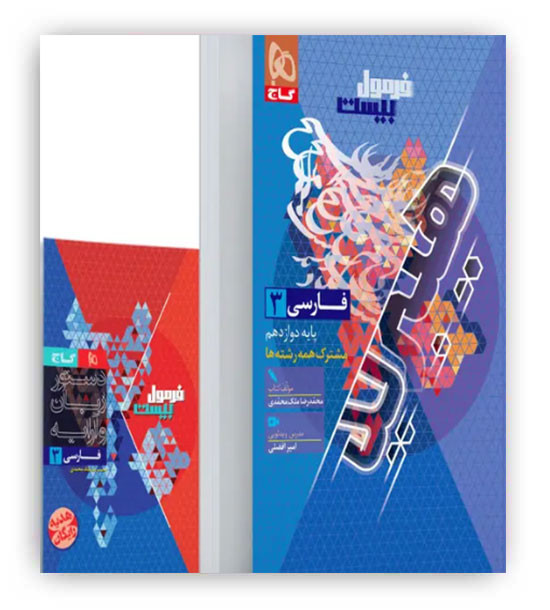 فرمول بیست فارسی دوازدهم هیبرید(گاج)