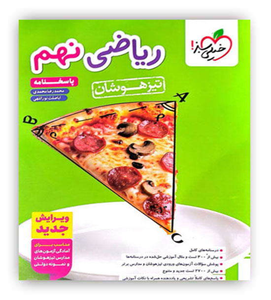 ریاضی نهم تیزهوشان(خیلی سبز)ج2