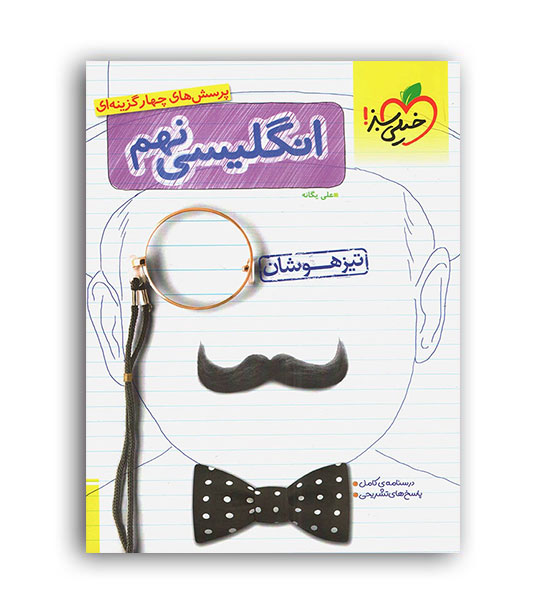 زبان نهم تیزهوشان(خیلی سبز)