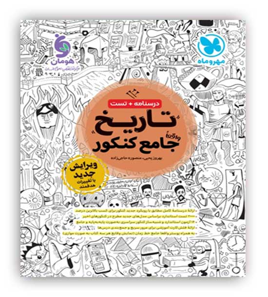 تاریخ جامع (مهرو ماه)