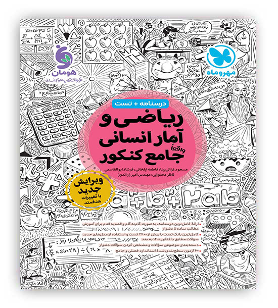 ریاضی و آمار جامع کنکورانسانی (مهروماه)