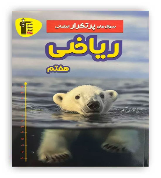 پرتکرار ریاضی هفتم(قلم چی)