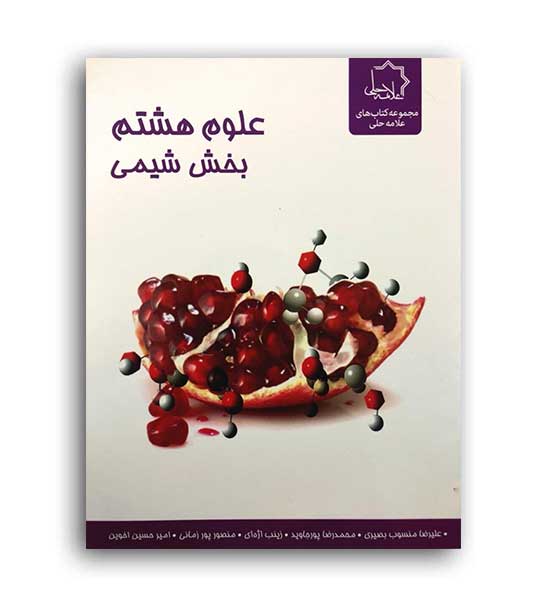 علوم هشتم بخش شیمی(علامه حلی)