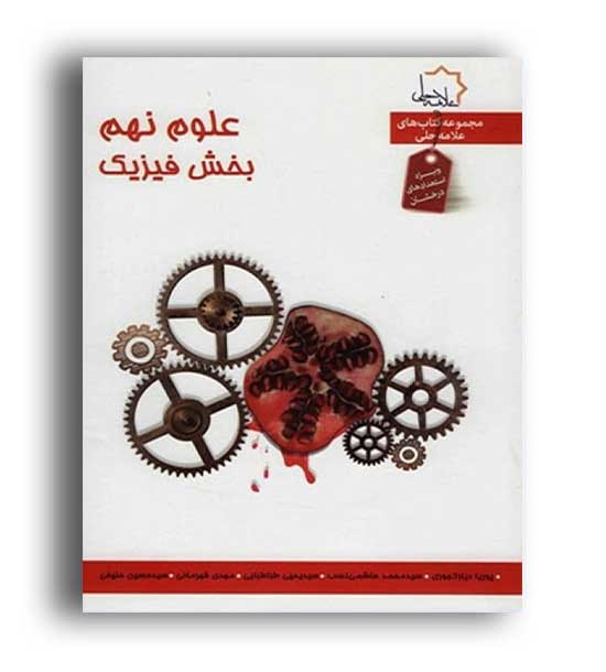 علوم نهم(بخش فیزیک)(علامه حلی)تیزهوشان