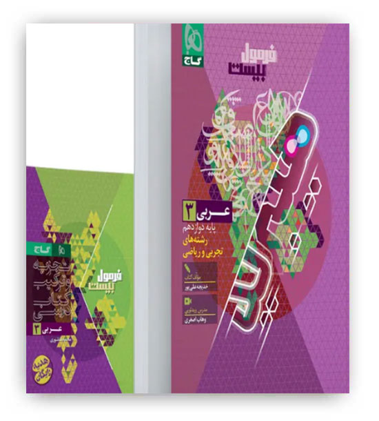 فرمول بیست عربی دوازدهم عمومی هیبرید(گاج)