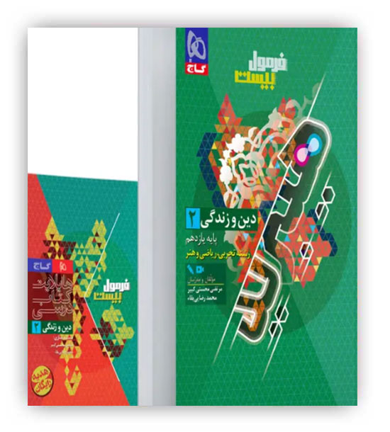 فرمول بیست دین و زندگی یازدهم  هیبرید(گاج)