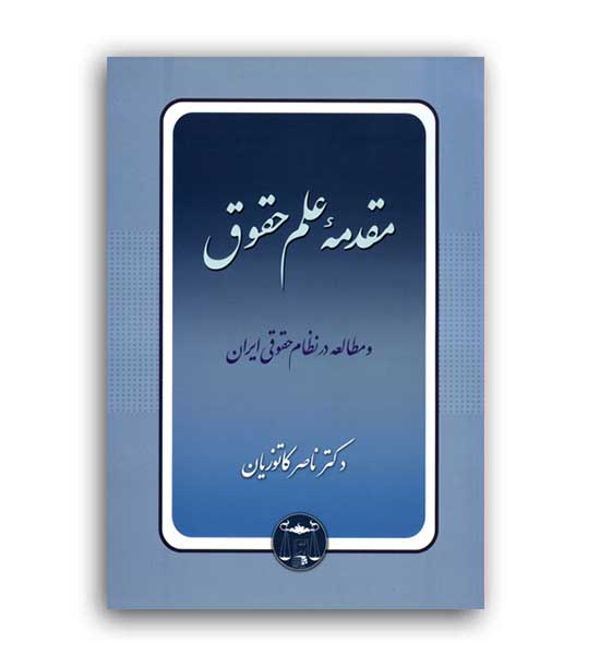 مقدمه علم حقوق(گنج دانش)ناصر کاتوزیان