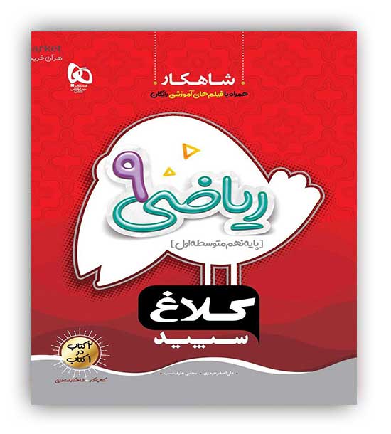 ریاضی نهم شاهکار(گاج)