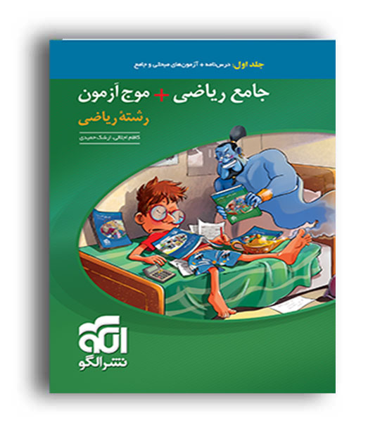 جامع ریاضی1و حسابان-موج آزمون(نشرالگو)جلد1