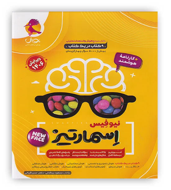 هوش و استعداد تحصیلی اسمارتیز ششم(پویش)