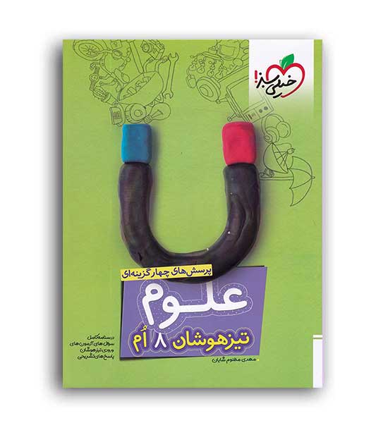 علوم هشتم تیزهوشان(خیلی سبز)