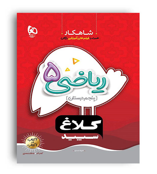 ریاضی پنجم (گاج)شاهکار