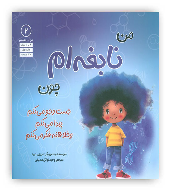 من...هستم 2 (نابغه ام چون جست و جو می کنم پیدا می کنم و خلاقانه فکر می کنم)(نشرآب)