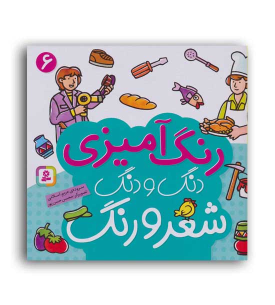 دنگ و دنگ شعر و رنگ 6(قدیانی)5تا7سال آموزشی رنگ آمیزی آشنایی با مشاغل-شعر