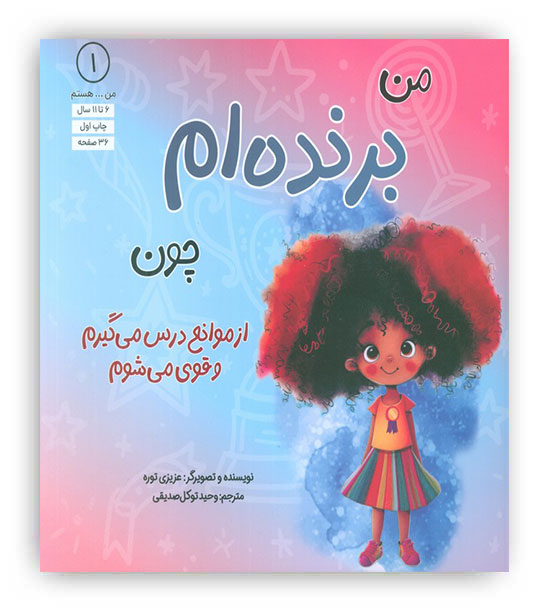 من...هستم 1 (برنده ام چون از موانع درس می گیرم و قوی می شوم)(نشر آب)