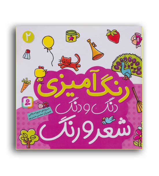 دنگ و دنگ شعر و رنگ2(قدیانی)5تا7سال آموزشی آشنایی با حیوانات-شعر
