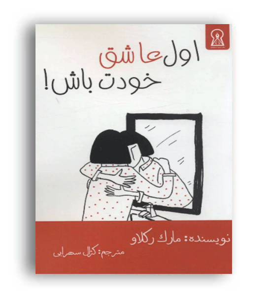 اول عاشق خودت باش(اندیشمند)