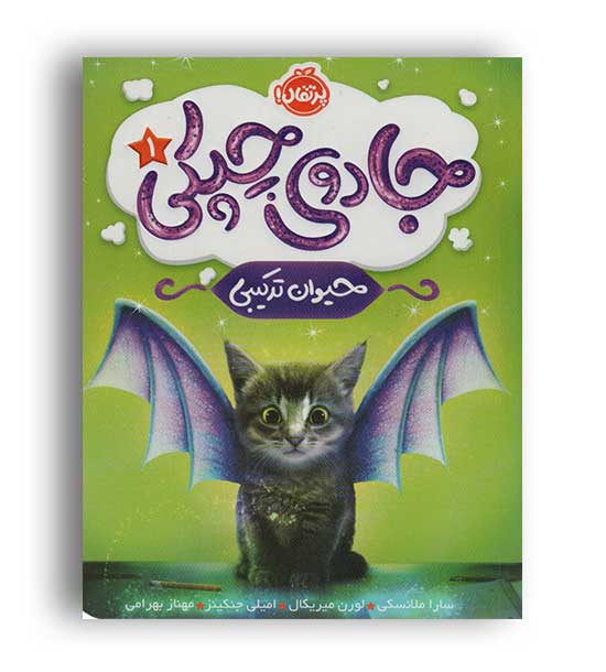جادوی چیکی1(پرتقال)