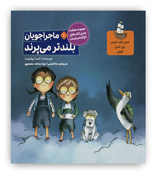 ماجراجویان بلندتر می پرند1(مدیریت ترس)(طنین مانا)