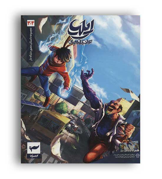 داستان مصور دنبال دار3و4 ایلیا تولد یک قهرمان (کمیک)