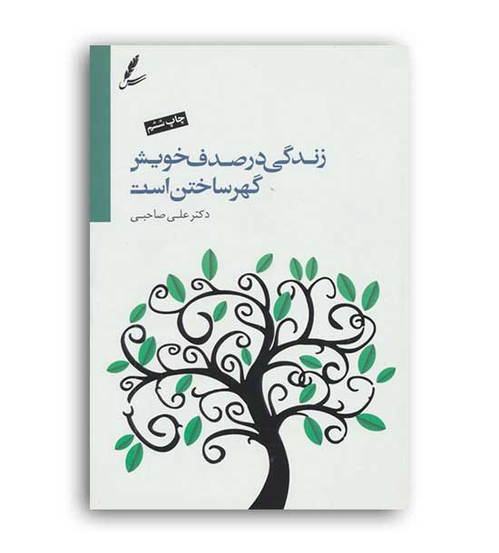 زندگی درصدف خویش گهرساختن است(سایه سخن)باcd