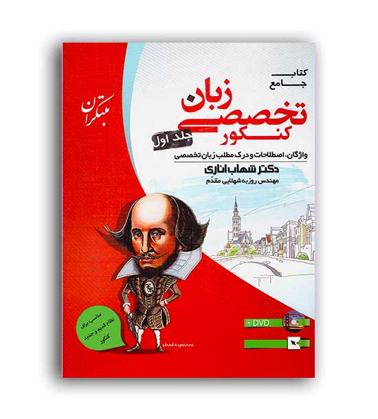 زبان تخصصی کنکور(مبتکران)ج1 شهاب اناری