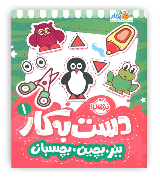 دست به کار1 ببر،بچین،بچسبان(پرتقال!)
