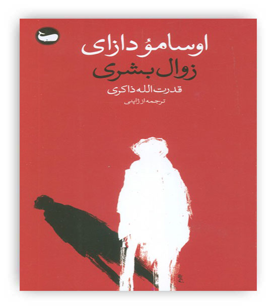 زوال بشری(وال)اوسامو دازای