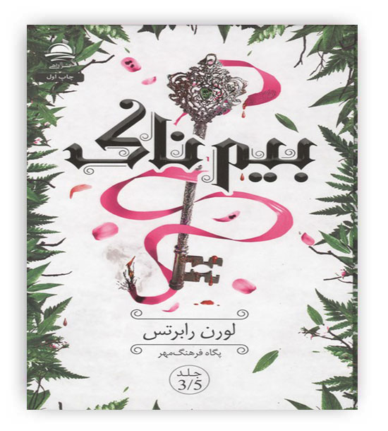 بیم ناک 3.5(داهی)(مجموعه ناتوان)