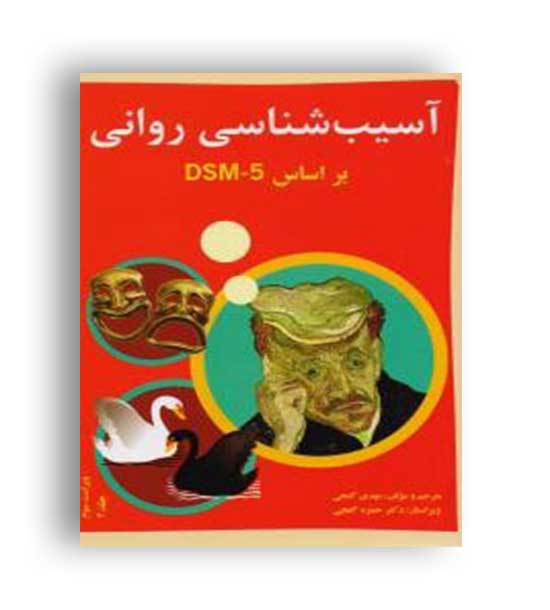 آسیب شناسی روانی براساسdsm5(ساوالان)ج2گنجی و گنجی 
