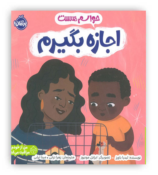 حواسم هست اجازه بگیرم (پرتقال!)(من از خودم مراقبت می کنم)،(گلاسه)