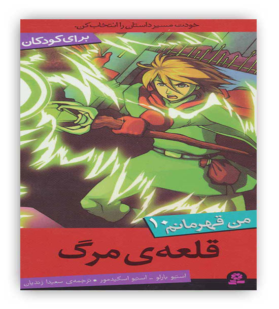 من قهرمانم10(قلعه ی مرگ)(قدیانی)