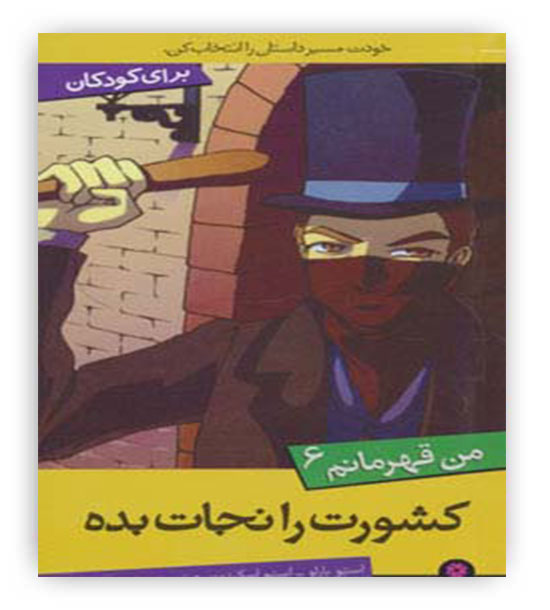 من قهرمانم6(کشورت را نجات بده)(قدیانی)